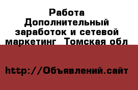 Работа Дополнительный заработок и сетевой маркетинг. Томская обл.